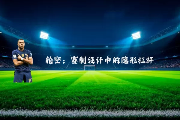 轮空：赛制设计中的隐形杠杆