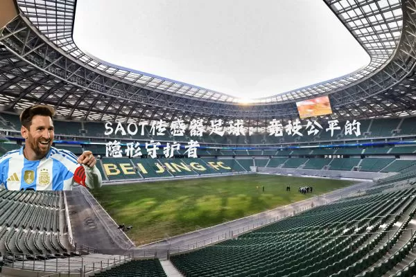 SAOT传感器足球：竞技公平的隐形守护者