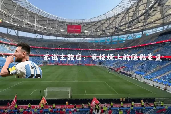 东道主效应：竞技场上的隐形变量