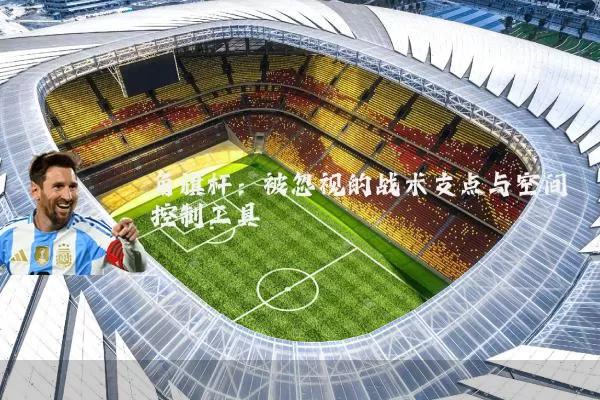 角旗杆:被忽视的战术支点与空间控制工具
