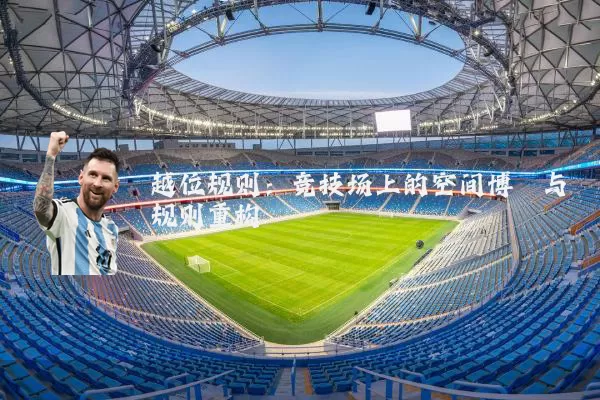 越位规则:竞技场上的空间博弈与规则重构