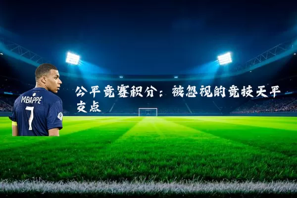 公平竞赛积分：被忽视的竞技天平支点
