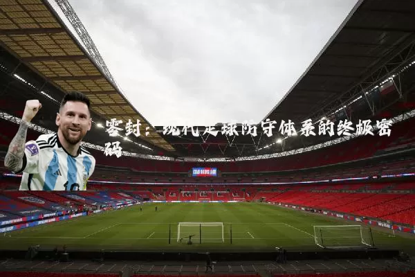 零封:现代足球防守体系的终极密码