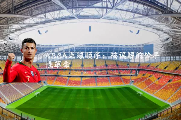 ABBA点球顺序:被误解的公平性革命