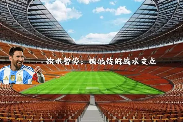 饮水暂停:被低估的战术支点