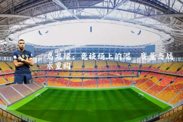 乌龙球：竞技场上的混沌变量与战术重构