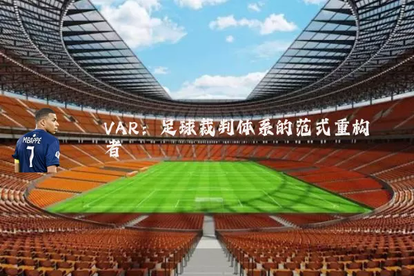 VAR:足球裁判体系的范式重构者